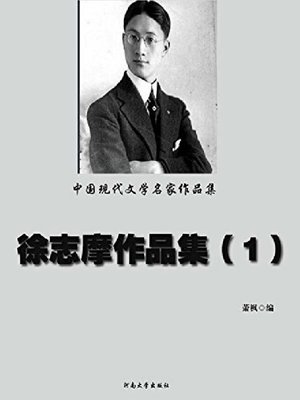 cover image of 徐志摩作品集（1）